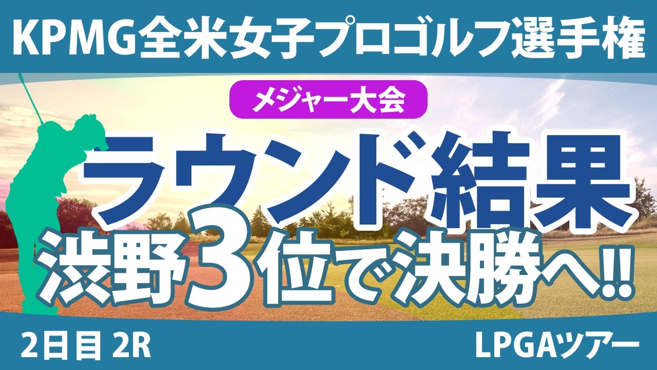KPMG全米女子プロゴルフ選手権 2日目 2R 渋野日向子 山下美夢有 勝みなみ 古江彩佳 岩井明愛 西郷真央 竹田麗央 笹生優花 畑岡奈紗 西村優菜 岩井千怜 稲見萌寧
