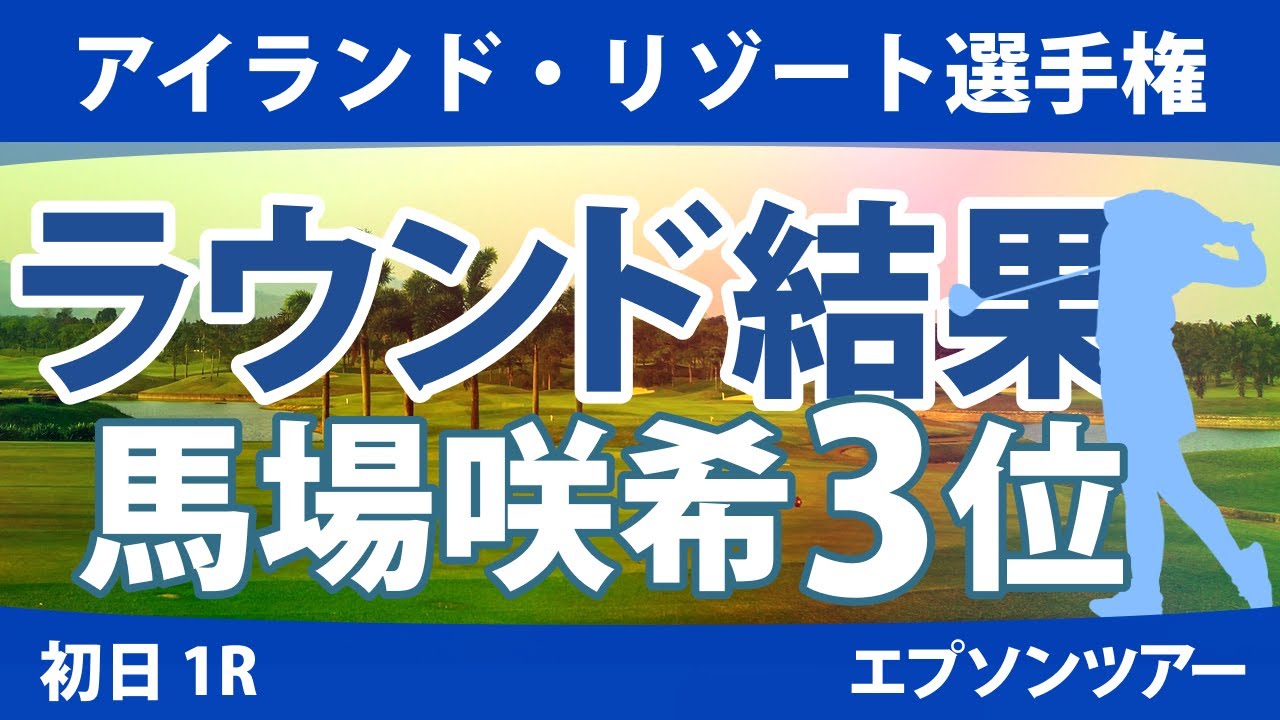 アイランド・リゾート選手権 初日 1R 馬場咲希 長野未祈 谷田侑里香