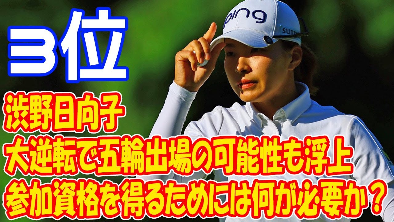 渋野日向子が大逆転、五輪出場の可能性も浮上　現状国内１１番手から２枠に滑り込む条件とは