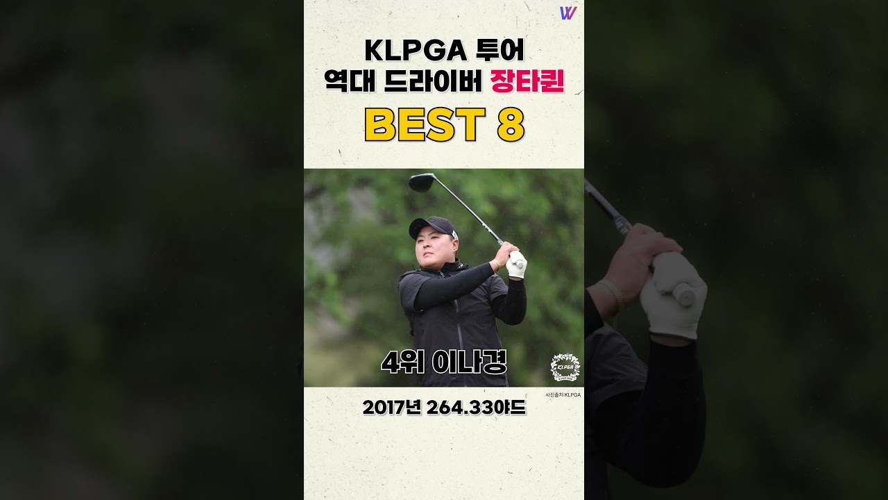 KLPGA 투어 역대 드라이버 '장타 퀸' BEST 8 #shorts