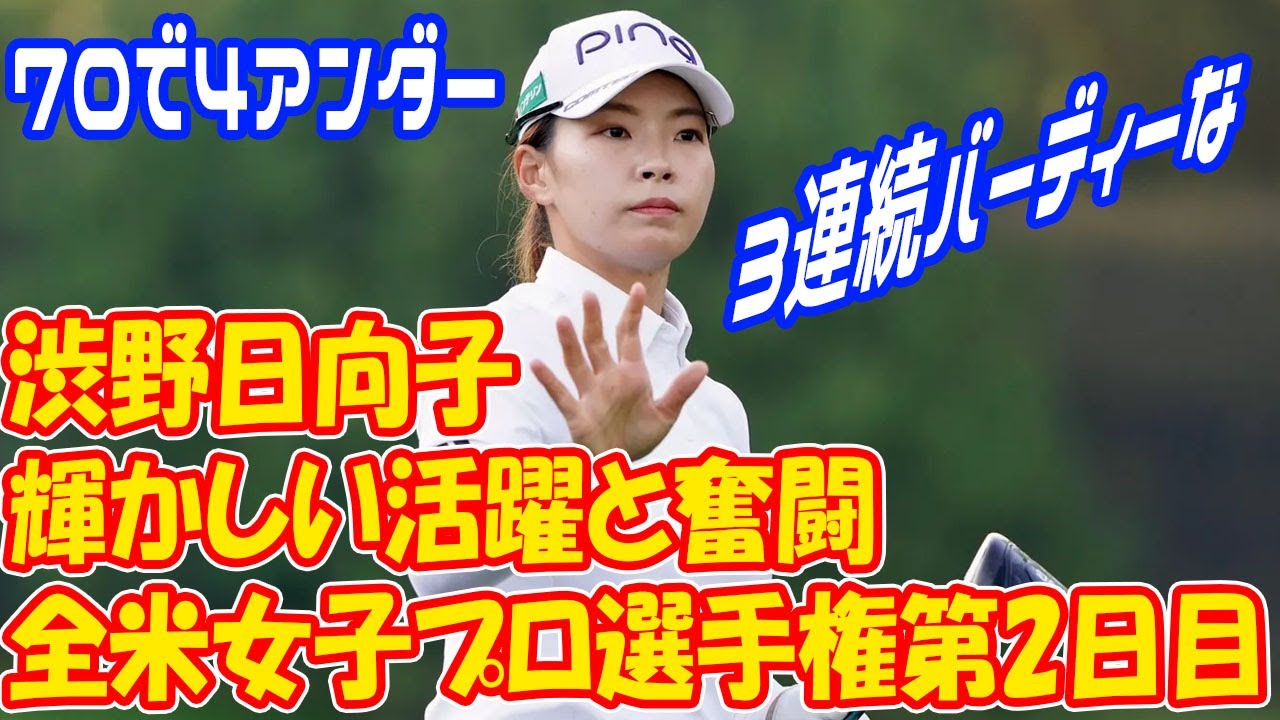 渋野日向子の輝かしい活躍と日本勢の奮闘!! 開始３連続バーディーなど７０で４アンダー「すごくいい転がりをしていた