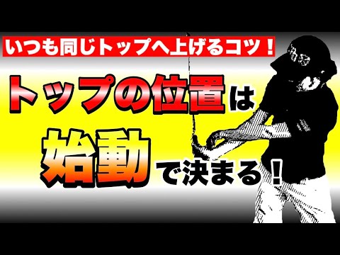 【重要】トップの上げ方に迷ったらコレ！この練習でアナタのトップは今より安定すること確定です！