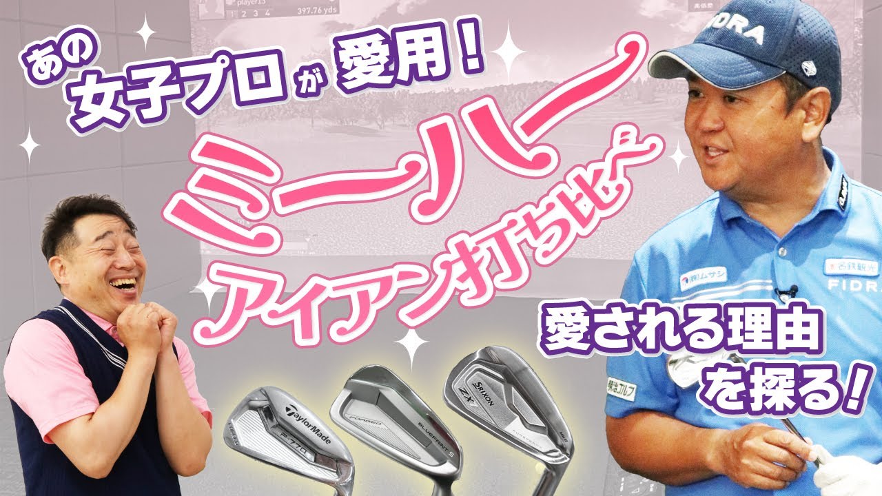 ミーハー心をくすぐる！？女子プロ愛用アイアンを打ち比べ！【QP関】【ゆうぞう】