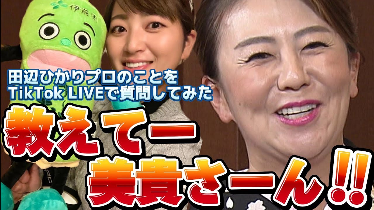 【田辺ひかり】佐伯美貴さんのTikTok LIVEで田辺ひかりプロの復活はあるのか？を聞いてみました‼️😅【女子プロゴルファー】