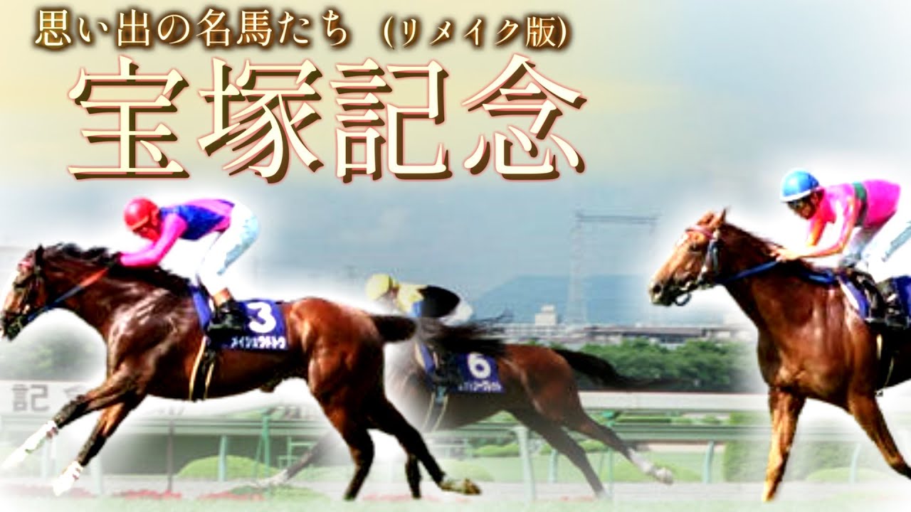 思い出の名馬たち『宝塚記念』リメイク