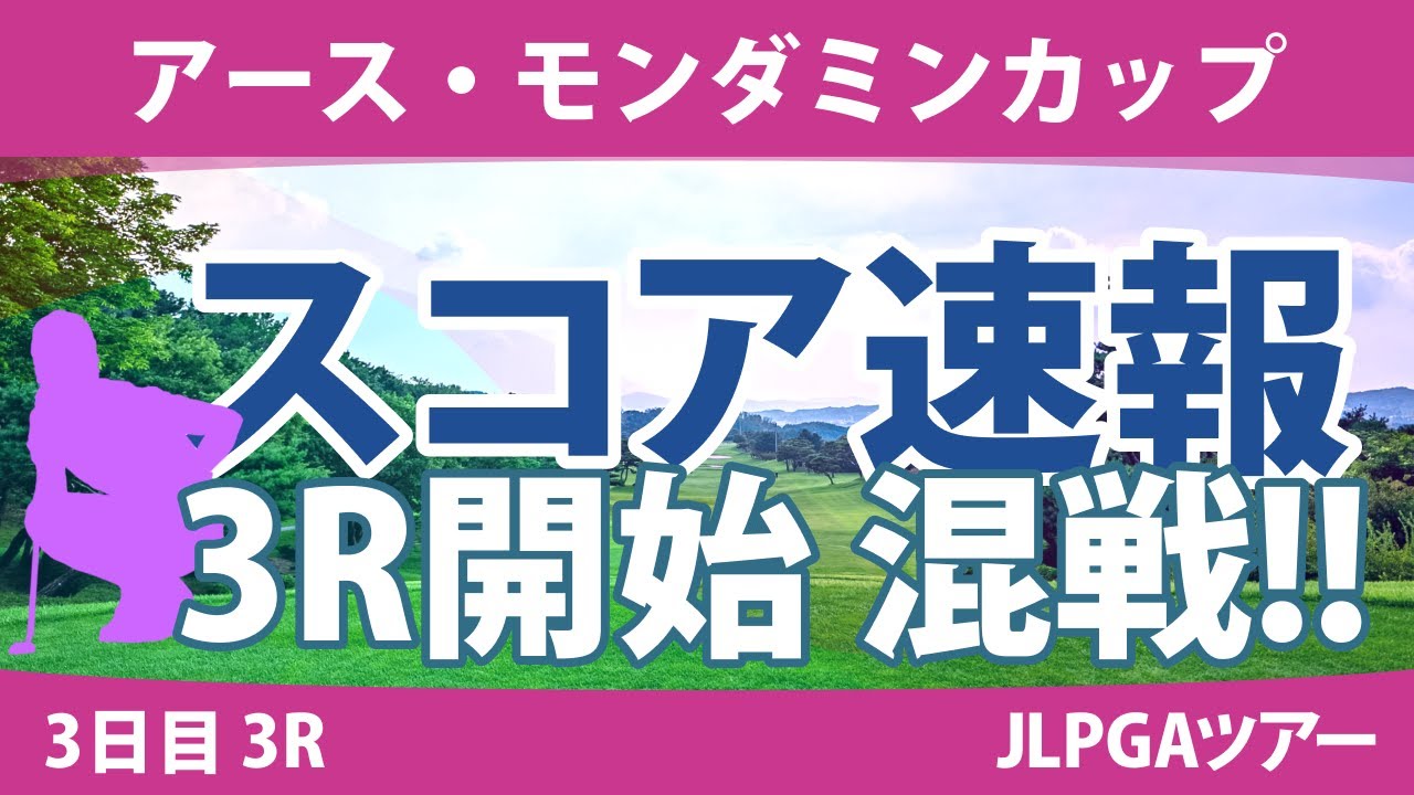 アース・モンダミンカップ 3日目 3R スコア速報 小祝さくら 藤田さいき 天本ハルカ 高橋彩華 安田祐香 濱田茉優 川﨑春花 尾関彩美悠 原英莉花 大里桃子