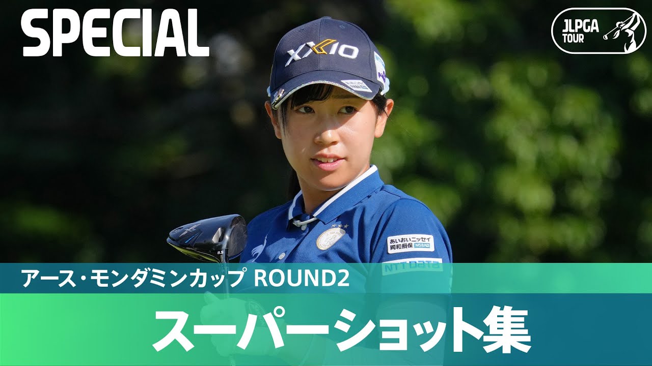 【Round2】スーパーショット集！｜アース・モンダミンカップ