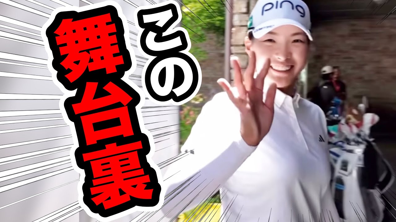 【渋野日向子】会見舞台裏でのこの対応【全米女子プロゴルフ選手権】