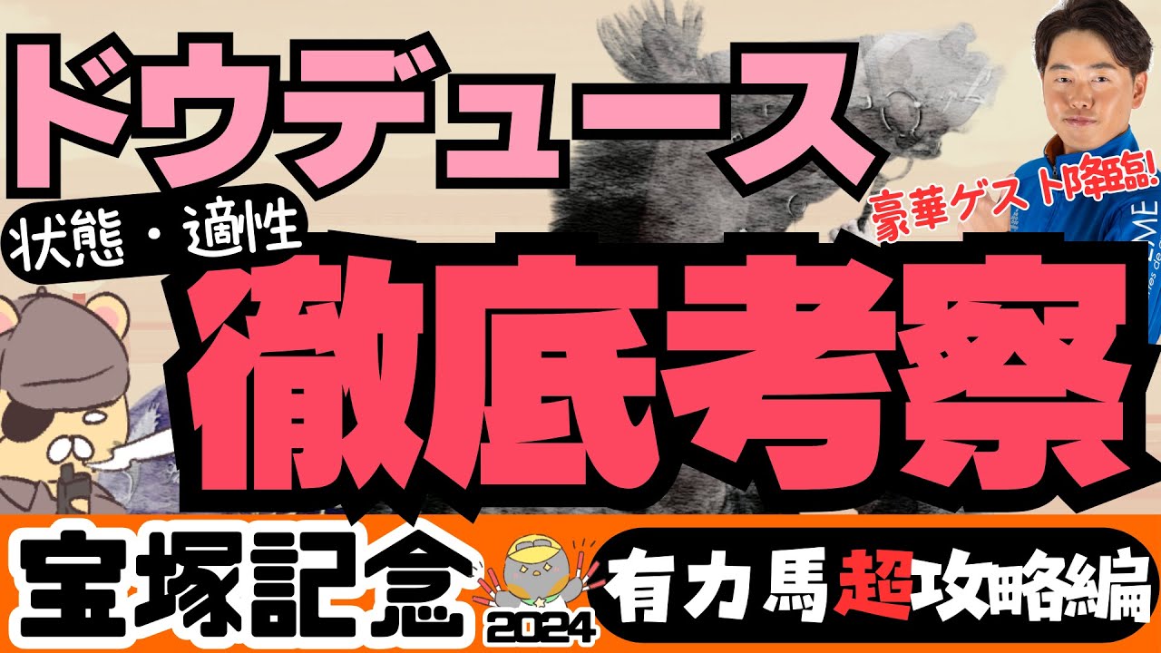 【宝塚記念攻略】ドウデュースが今回ちょっとヤバい予感がする理由。「馬体予想」やーしゅん氏による珠玉の穴馬も発表！【競馬予想2024】