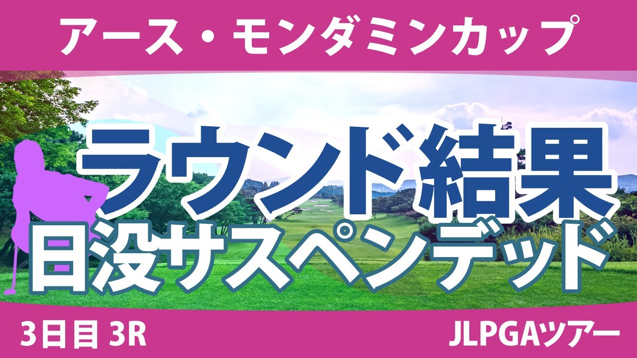 アース・モンダミンカップ 3日目 3R 小祝さくら 藤田さいき 沖せいら 高橋彩華 安田祐香 尾関彩美悠 仲宗根澄香 吉本ここね 鶴岡果恋 鈴木愛 永峰咲希 大里桃子 吉本ひかる 小林光希 森田遥