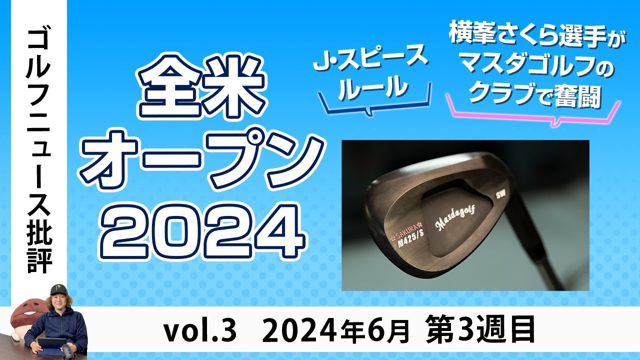 ゴルフニュース批評 vol.3 2024年6月第3週　熱狂！全米オープン'2024 横峯さくら選手とマスダゴルフなど