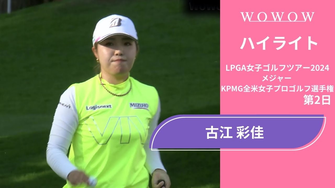 古江 彩佳 第2日 ショートハイライト／メジャー KPMG全米女子プロゴルフ選手権2024【WOWOW】