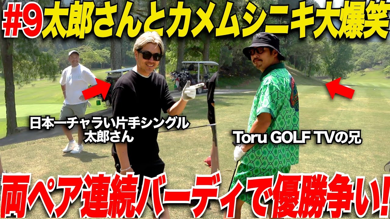 【大爆笑】面白いペアの両者だけどゴルフの上手さは別格！両者しっかり優勝争いに食い込んでくる.......【第1回LINK CUP#9】