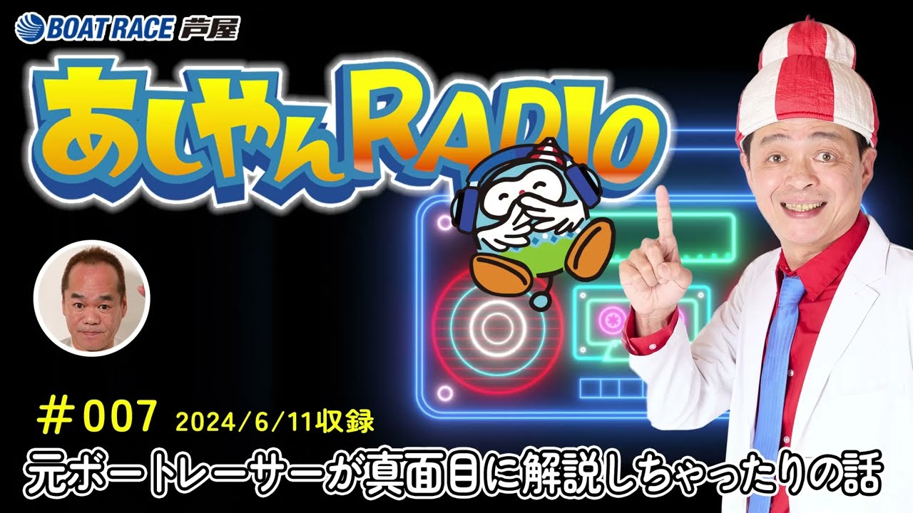 ＃007 あしやんTV RADIO