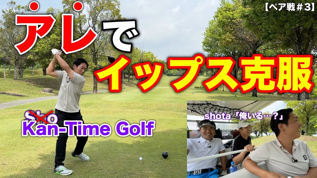 大人の味方の魔法のドリンクで史上初のイップス克服。彼の無双モードはショータも止められない、姜タイムゴルフへと昇華【#3マイゴルフペアチャンピオンシップ】