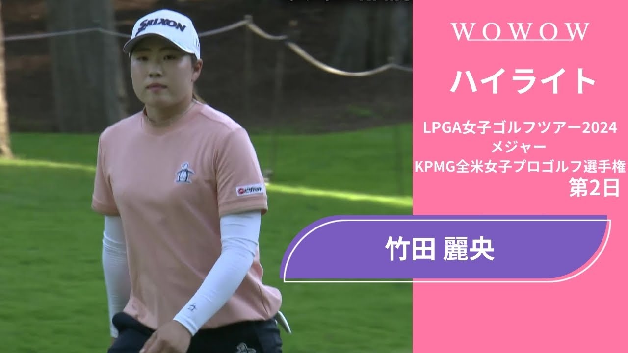 竹田 麗央 第2日 ショートハイライト／メジャー KPMG全米女子プロゴルフ選手権2024【WOWOW】