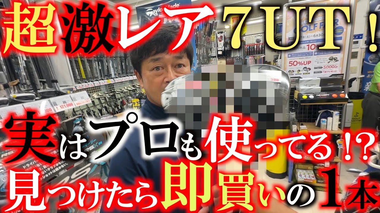 【中古クラブ巡り】超レアUT発見で横田またもや即買いか！？　実はプロもロングアイアンは苦手！？　簡単に打てるショートユーティリティは激レアなので見つけたら即買いです！　＃ゴルフパートナー　＃赤坂店