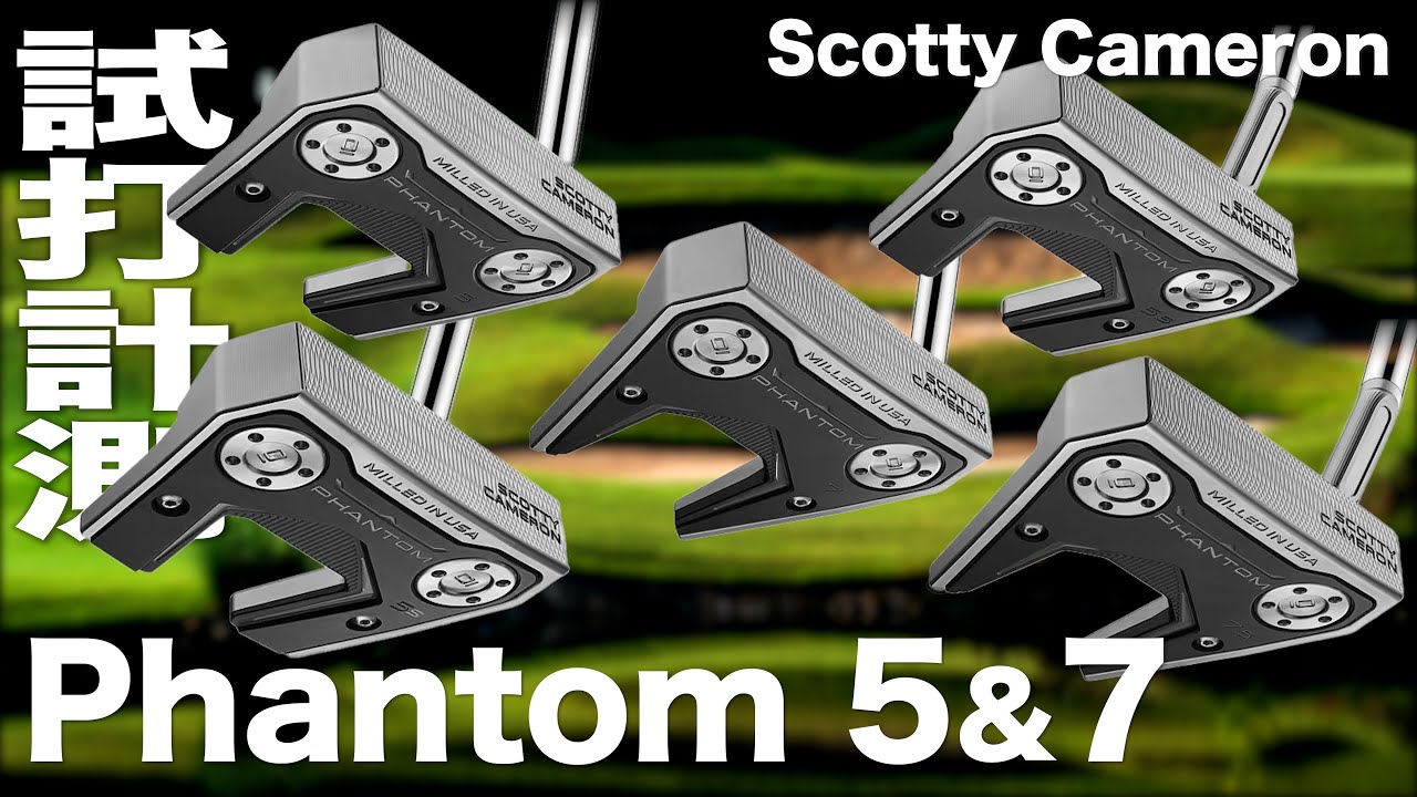 スコッティキャメロン『PHANTOM　５ ＆  ７』パター　試打インプレッション