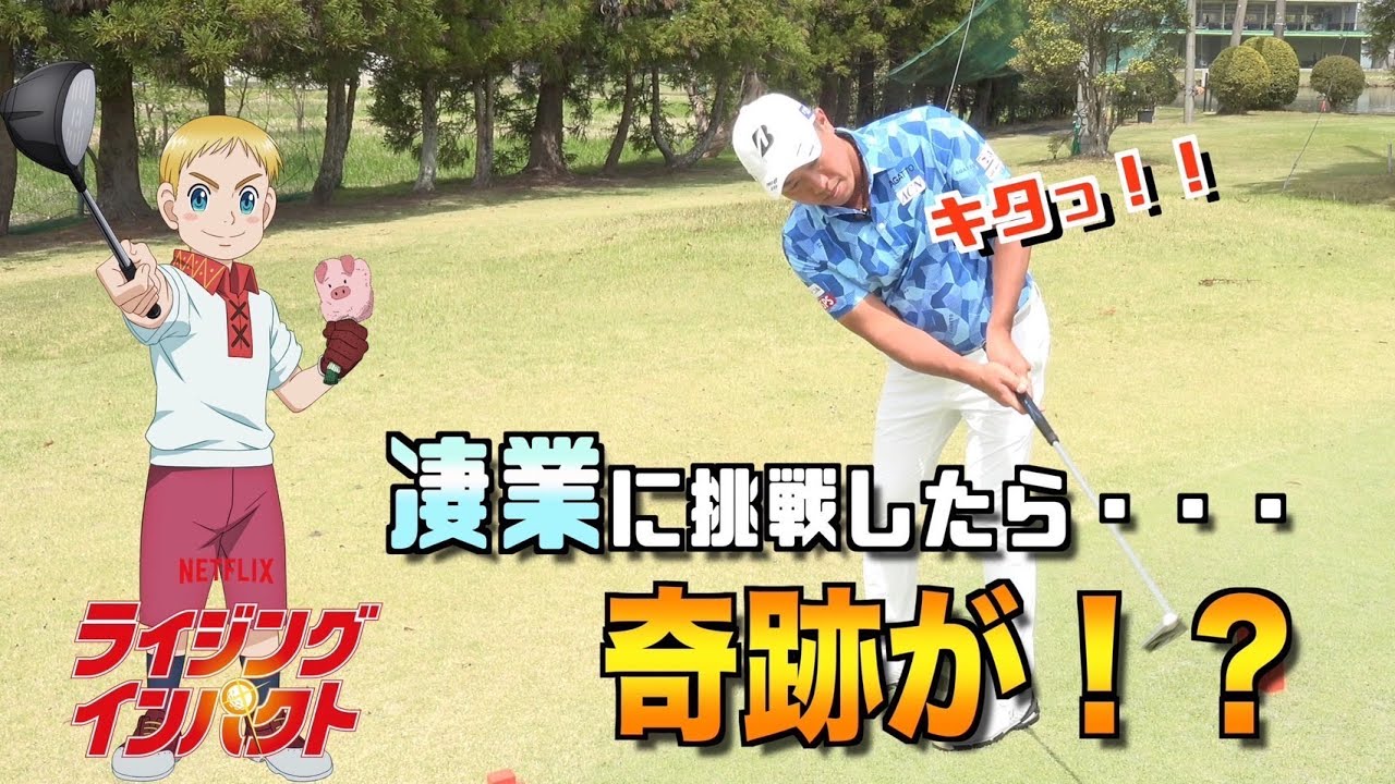 『ライジングインパクト✖️マイゴルコラボ』Netflixで放送中のアニメ「ライジングインパクト」のランスロットの必殺技 シャイニングロードに挑戦！