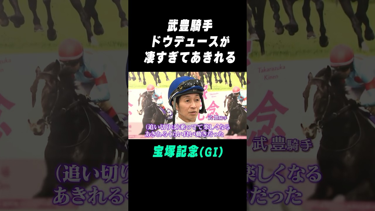 【宝塚記念】#武豊 騎手 あきれるくらい良い動きだった（笑）#shorts