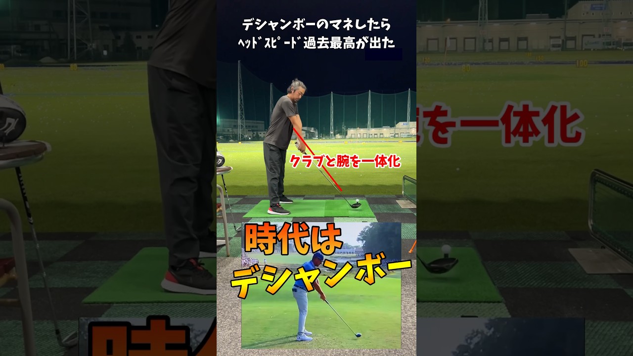 デシャンボーのマネしたらヘッドスピードが過去イチ出た
