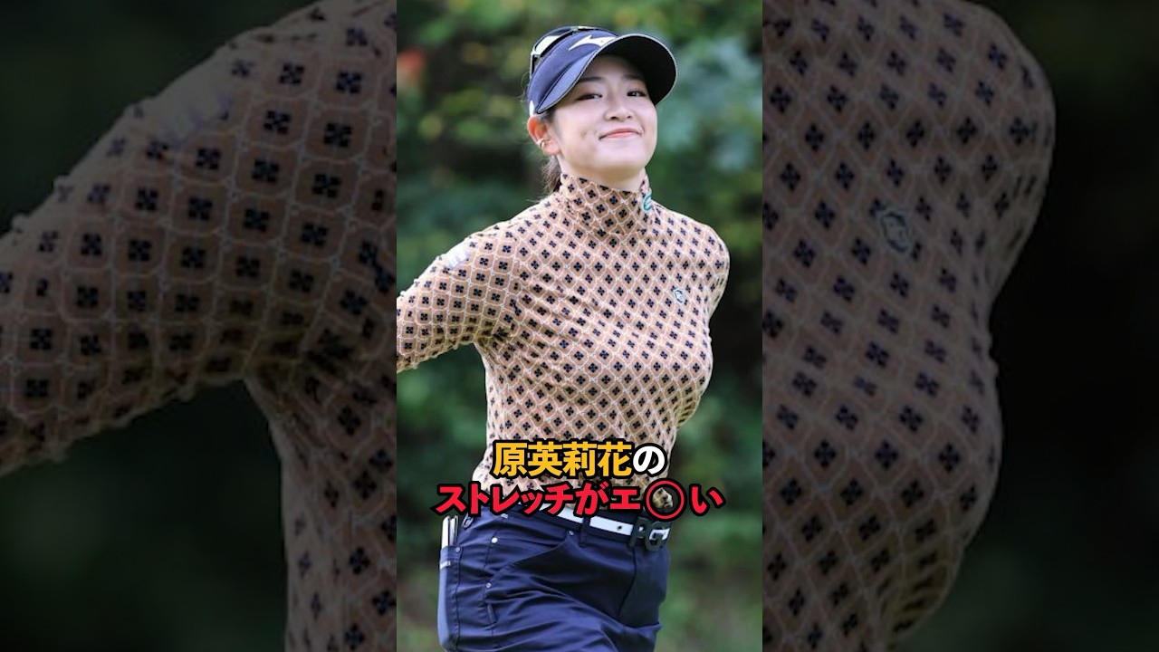 原英莉花のストレッチがエ⚪︎い#short #女子ゴルフ #ゴルフ#ゴルフ女子