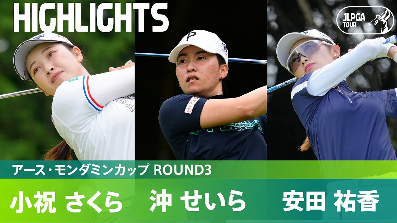 【Round3】第3ラウンドは日没によるサスペンデッドに　小祝さくら・沖せいら・安田祐香 ハイライト｜アース・モンダミンカップ
