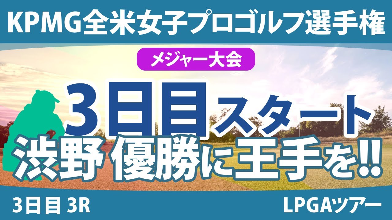 KPMG全米女子プロゴルフ選手権 3日目 3R スタート!! 渋野日向子 山下美夢有 勝みなみ 古江彩佳 岩井明愛 西郷真央 竹田麗央 笹生優花