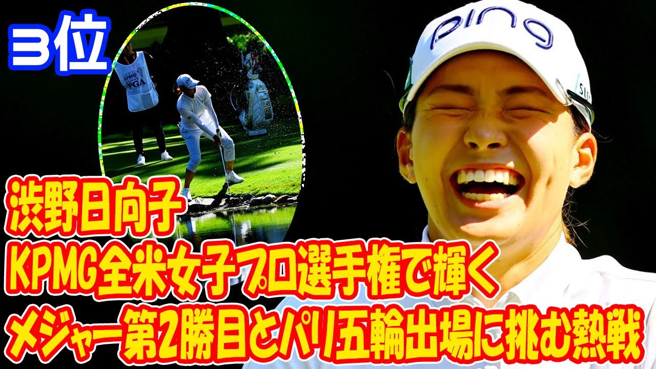 渋野日向子、KPMG全米女子プロ選手権で輝く: メジャー第2勝目とパリ五輪出場に迫る熱戦