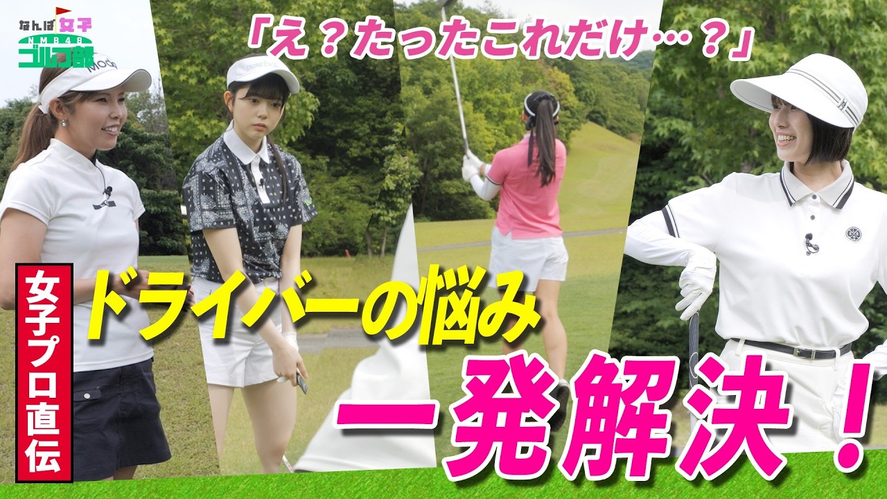 【ドライバーの悩み解決！】プロのラウンドレッスン！３人の癖にあわせた打ち方のコツ公開！｜なんば女子ゴルフ部#5