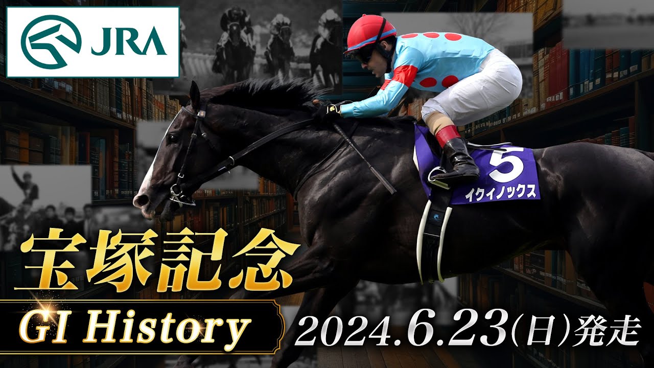 【歴史&出走馬紹介】2024年 宝塚記念｜JRA公式