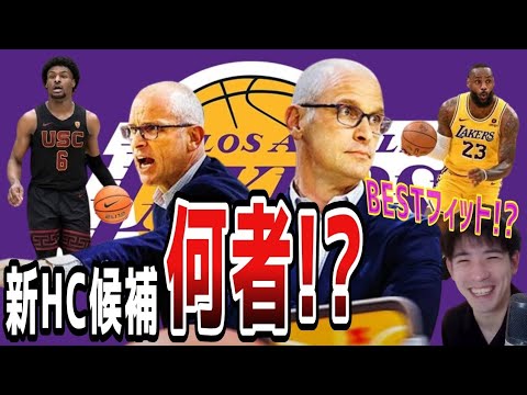 【レイカーズ】新しいヘッドコーチ候補について(2024.6.7)