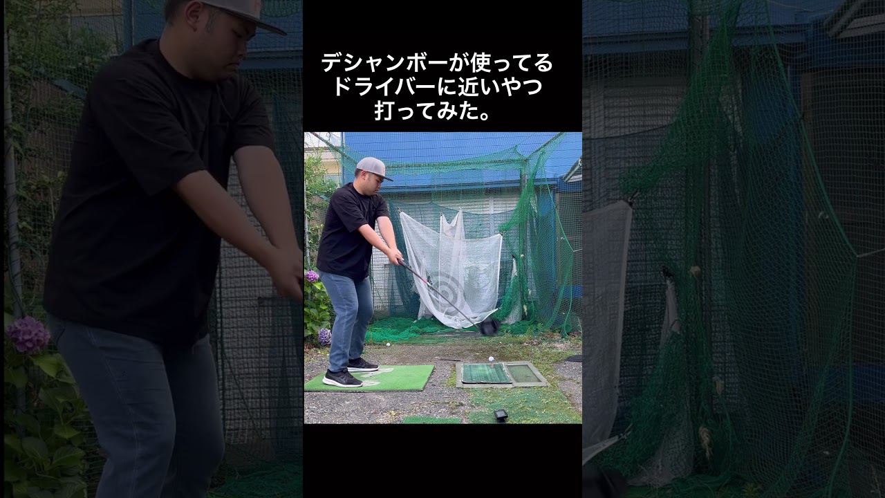 デシャンボー風ドライバー打ってみた！