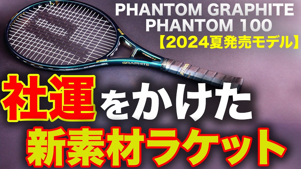 【新作ファントム試打】大幅アップデート！マジで素材変わりました！今年ラケット変えるなら絶対これです【PHANTOM GRAPHITE】【PHANTOM】【Prince】