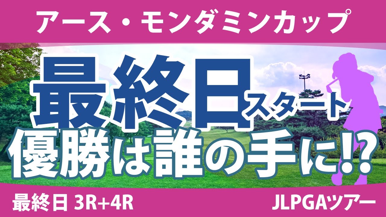 アース・モンダミンカップ 最終日 3R+4R スタート!! 小祝さくら 藤田さいき 沖せいら 天本ハルカ 高橋彩華 リハナ 工藤遥加 安田祐香 尾関彩美悠 仲宗根澄香