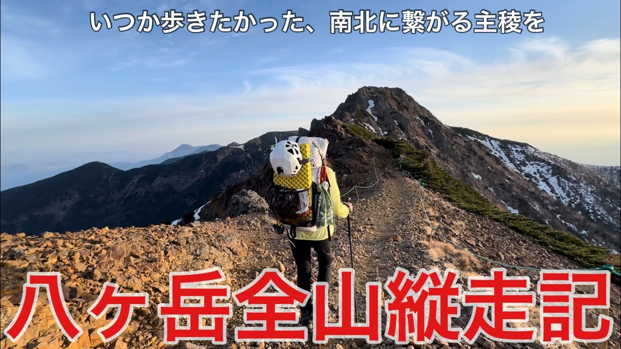 【八ヶ岳全山縦走記】岩稜から美しの樹林帯まで南北を繋ぐ夢の縦走路へ/3泊4日