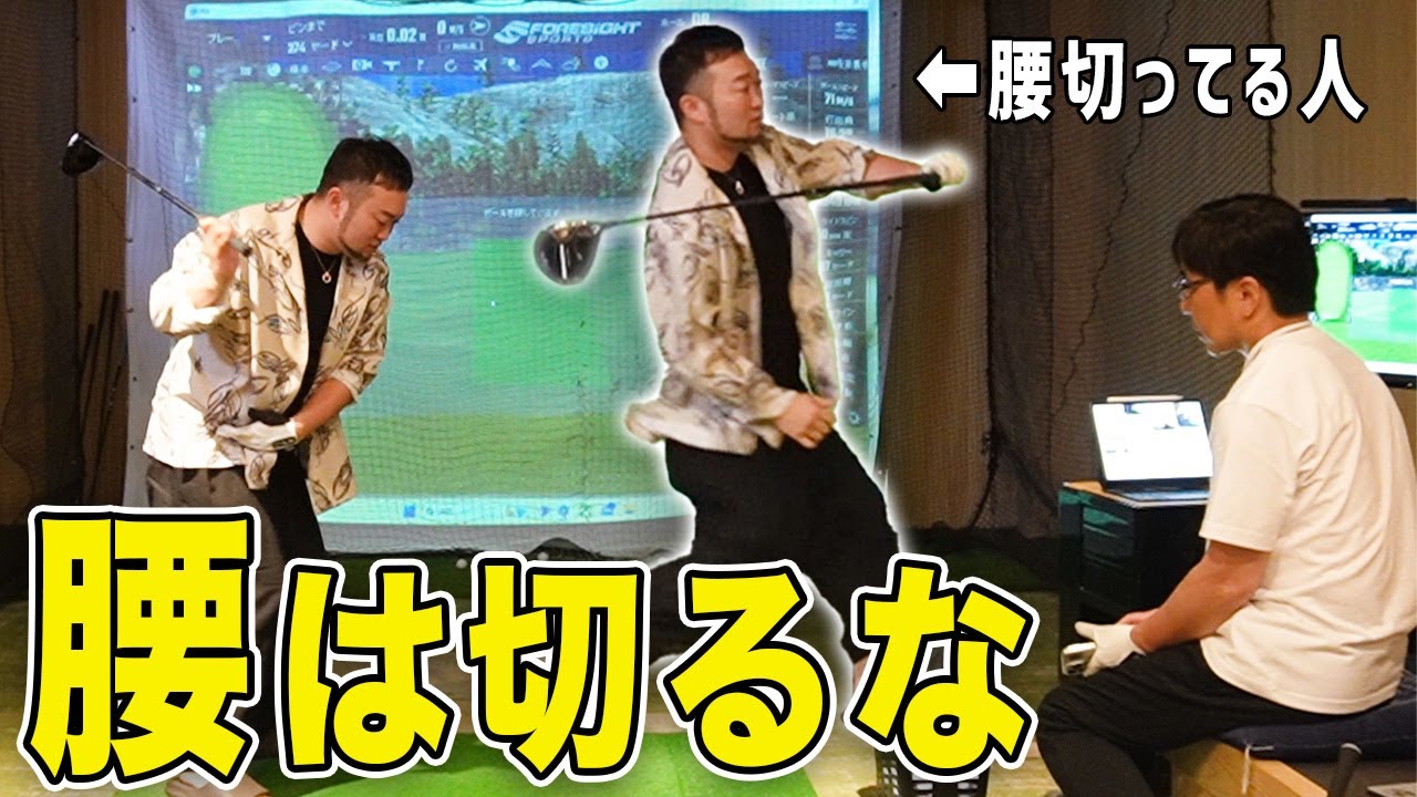 【ゴルフ・ドライバー】間違いやすい！腰の動かし方の真実「腰は○○○○回す」が正解です！