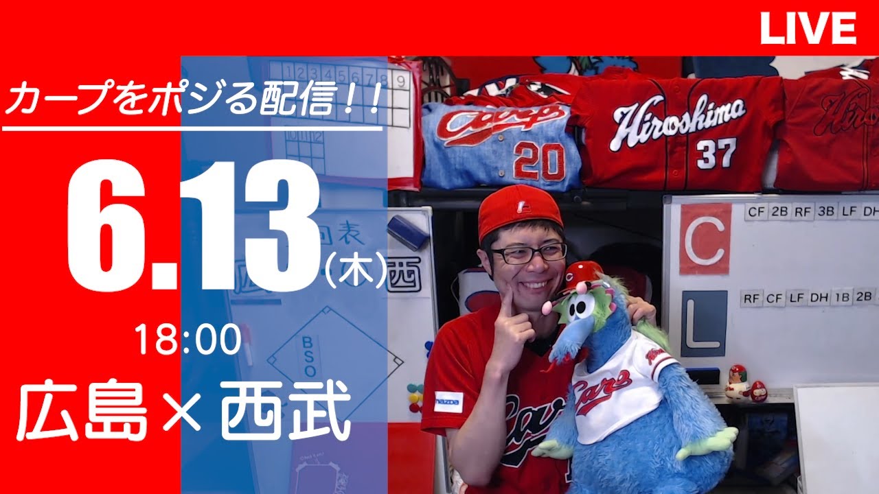 カープvsライオンズ　CARP応援&実況&雑談ライブ配信（6/13)広島×埼玉西武