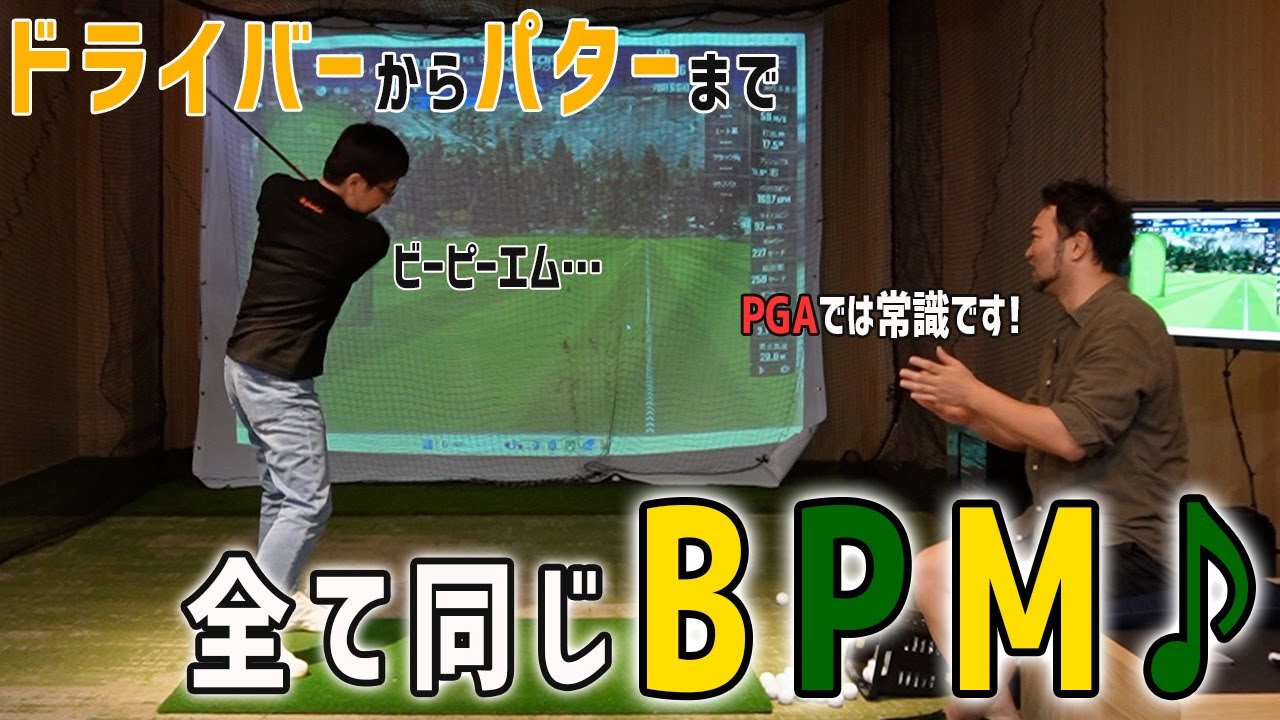 【五味さん300ydへの道】日本では聞かないが、PGAでは当たり前？飛距離・安定性を求める為に絶対必要なBPMとは？