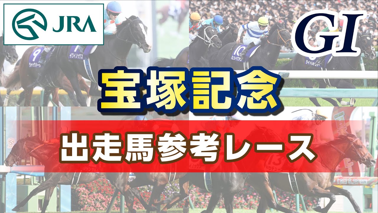【参考レース】2024年 宝塚記念｜JRA公式