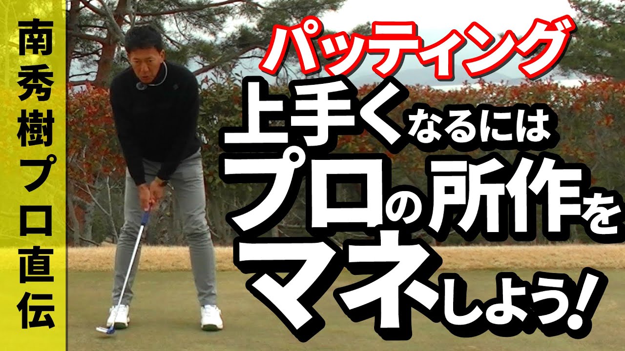 【パッティング上達】プロの所作をマネしよう！やってしまいがちなNG所作は●●！#ゴルフ #パター #レッスン