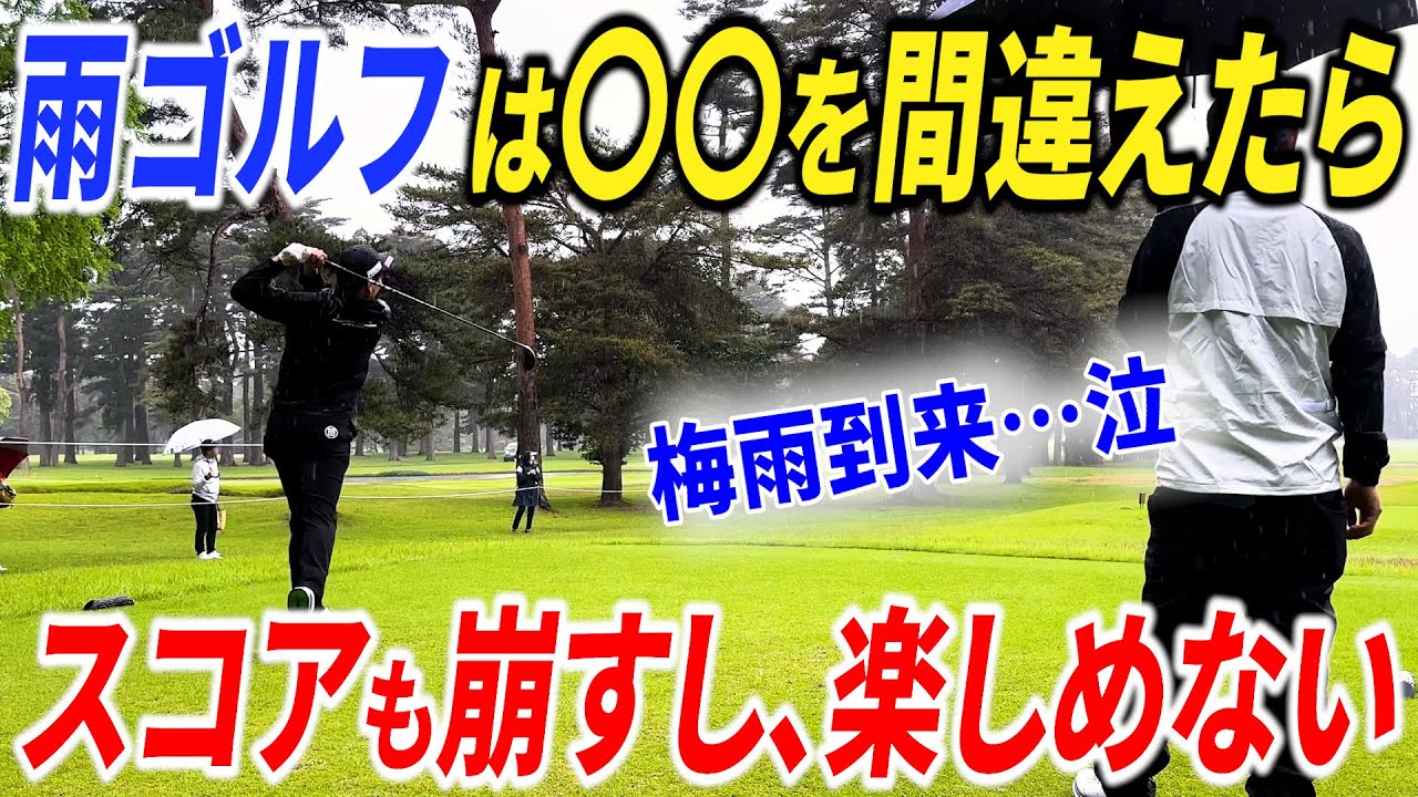 【梅雨入り】雨ゴルフでもスコアを崩さないためには、〇〇選びに気をつけるべし。