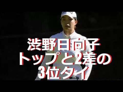 渋野日向子 4アンダー2差3位タイ！！🔶全米女子プロ選手権第2日