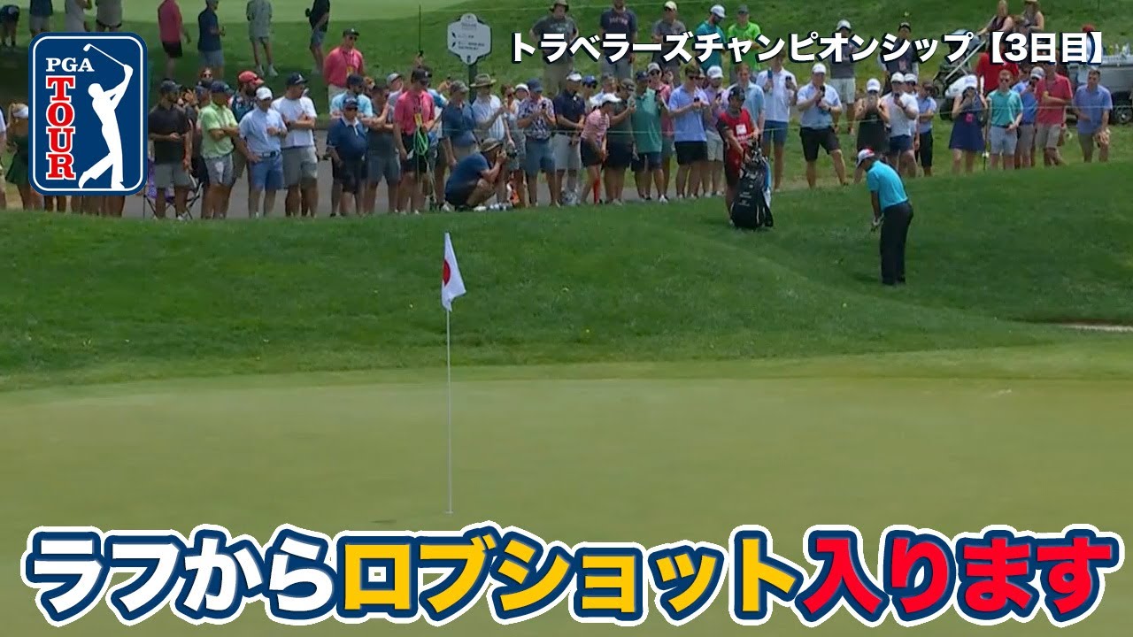 松山英樹がラフから華麗なロブショットを披露、首位トム・キムにバティーア、シェフラーらが追う展開に【トラベラーズチャンピオンシップ3日目】【PGAツアー】【ゴルフ】