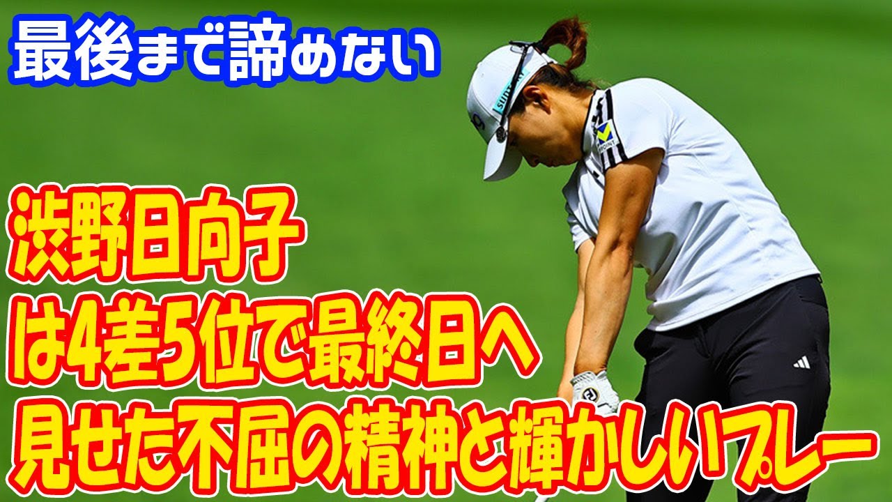 渋野日向子はＶ争いに踏みとどまる、見せた不屈の精神と輝かしいプレー、ボギー先行も後半カムバックの７３　首位と４打差「最後まで諦めない」