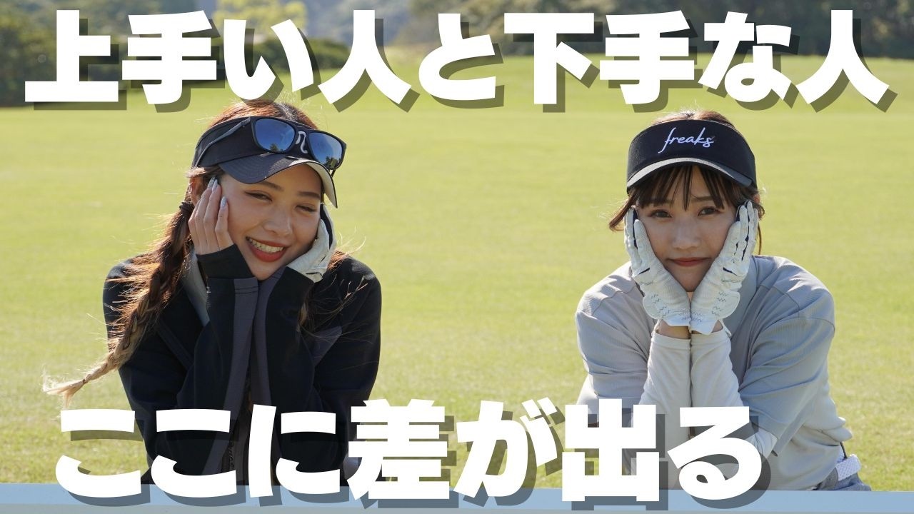 80台で回る人と100オーバーの人の差が露骨に出ました