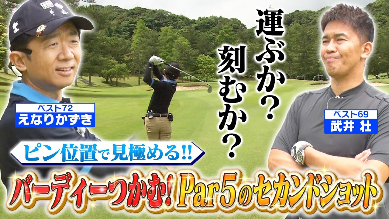 【ゴルフバッグ担いでください】ベスト72！えなりくん登場！２打じゃ届かないロングホールのセカンドショットをマネジメント！(＃25)