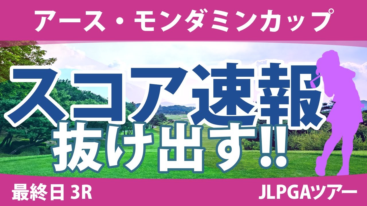 アース・モンダミンカップ 最終日 3R スコア速報 小祝さくら リハナ 高橋彩華 藤田さいき 尾関彩美悠 安田祐香 上田桃子 不動裕理 大里桃子 鈴木愛