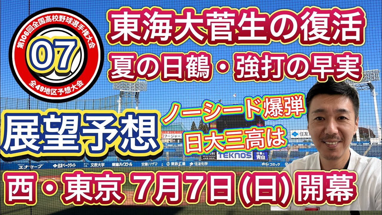 【西・東京大会展望07/49】強い東海大菅生が戻って来るか？秋のリベンジ創価・日大三高はノーシードから発進！夏に強い日大鶴ヶ丘・早稲田実業など【第106回全国高校野球選手権大会】