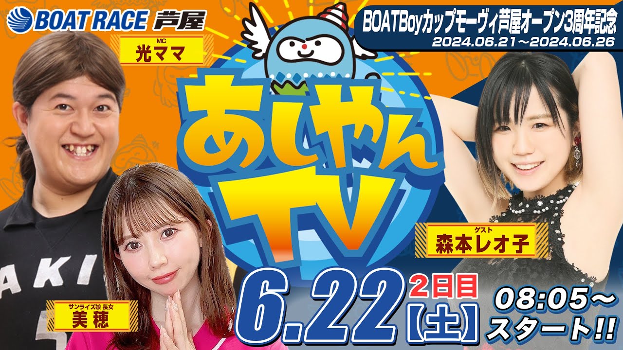 【６月２２日】BOATBoyカップモーヴィ芦屋オープン3周年記念　～あしやんTV～